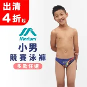 MARIUM 美睿 四折起出清 男童泳裝 兒童泳裝 小男泳裝 泳褲 泳裝 競賽泳褲 游泳 游泳課 競賽三角 三角泳褲