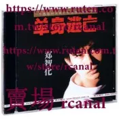 （可開發票）樂享✨官版 鄭智化專輯 單身逃亡 CD唱 載音樂 把情感收藏起來（滿額免運）