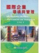 【阿維的書店】《國際企業：環境與管理》ISBN:9576092744│華泰文化事業股份有限公司│于卓民│五成新