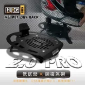 週年慶特惠 HU+CK 浩克手工傢俬 安全帽架 安全帽收納 掛架 帽架 低底盤USB風扇桌上型帽架
