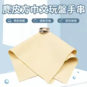 真皮麂皮巾 擦拭布 文玩盤手串拋光布 細緻保養巾 天然麂皮巾 玉器紫檀拋光布 台灣出貨 附發票