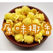 [經典原味] 喀啦滋 鑽石 蘑菇 爆米花 微甜 原味椰香 零食 袋裝 罐裝 素食