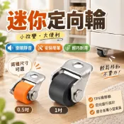 迷你定向輪 迷你滑輪 家具腳輪 小型滑輪 包膠滑輪 靜音滑輪 TPE滾輪 家具滾輪 0.5吋 1吋 耐磨腳輪 不傷地板