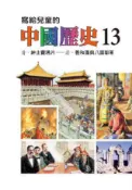 HyRead 寫給兒童的中國歷史. 13, 清.紳士賣鴉片-清.義和(電子書)