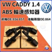 VW CADDY 1.4 前輪856 857 後輪兩個864  不帶自停功能 ABS 輪速感知器  ABS感知器 輪速器