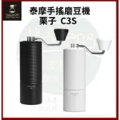 【TIMEMORE】磨豆機 泰摩 栗子 C3S 手搖磨豆機 內調式 新專利磨芯 曜石黑/雲石白 台灣公司貨 一年保固
