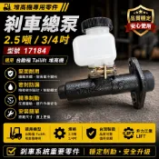 【台勵福 Tailift】堆高機 剎車總泵｜2.5噸｜3/4吋｜17184｜台灣製｜升力工業 LIFT