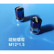 高雄現貨   鋁圈螺帽 輪圈螺絲  彩色螺母 彩鈦  螺帽  鐵製  鐵製螺帽  M12*1.5
