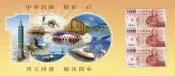 *國際*建國百年記念鈔三連鈔二版