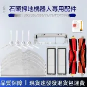 【全球優品匯】✨✨適配石頭掃地機器人配件S50/T4/T6/T7/T7Pro主刷邊刷濾網抹布耗材✨✨✨✨