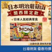 日本明治 meiji 蘑菇山巧克力餅乾 關西限定駄菓子屋黃豆粉棒風味 50週年限定 昭和復古懷舊零食點心 現貨