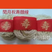 閏月祝壽麵線 福祿壽 吉祥如意 閏月祝壽麵線 手工麵線 金門鹽味手褶麵線 刀削麵 祝壽麵線  金門麵線 阿田製麵