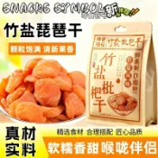 🚚免運特賣 竹鹽枇杷乾 無核果乾 酸甜原味 潤喉止渴 零脂肪 鮮果製 休閒零食 批發