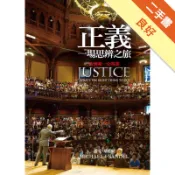 正義：一場思辨之旅[二手書_良好]11319161137 TAAZE讀冊生活網路書店