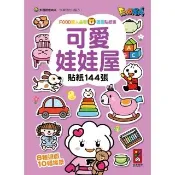 【風車圖書】可愛娃娃屋(FOOD超人益智遊戲貼紙書) 童書