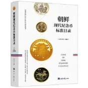 書政板朝鮮現代紀念幣標準目錄錢幣司令9787519608149【臺灣高教簡體書】