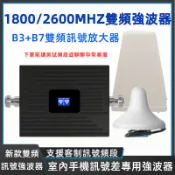 1800/2600雙頻手機訊號強波器 B3+B7雙頻 室內訊號差專用強波器 訊號放大器 訊號接收器 導波器 增強訊號器