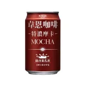 【黑松】韋恩咖啡特濃摩卡320mlx24入/箱(含糖摩卡咖啡 TQF微笑標章)
