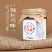 🌶️週年慶 滿額蝦皮免運［ 老兵辣醬 ］手作辣椒醬 眷村味 懷舊味 超辣 不含防腐、調味粉（零油、清爽）