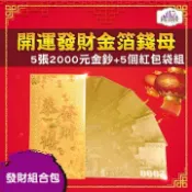 雙面金色金箔2000元 開運發財金箔錢母 發財金 5張2000金鈔+5個金箔紅包袋組 PG CITY