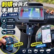 🔥台灣熱銷🔥刺蝟 快拆式 手機架 機車 踏板摩托車 勁戰 酷奇式 汽車 車載吸盤式 導航支架 通用 重機