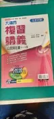 高中參考書 升大學.總複習 學測.指考適用 大滿貫複習講義 公民與社會1-4冊 翰林 含解答 近無劃記 F119