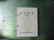 C66《高中數學 (自然組) 第六冊》｜臺北志成文理補習班 講義｜數學學習/舊版教材📘 📌【商品說明】 《高中數學 