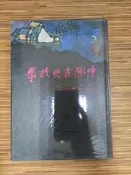 【文今二手書店】精裝 白話本 中國古史故事/許仁圖/66.10初/無劃記/ 河洛