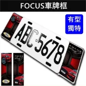 【FOCUS車牌框】三款造型 福特MK4/4.5 WAGON ACTIVE前後車牌框 外觀套件 車牌外框 裝飾片 鋁牌框