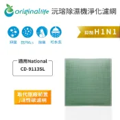 Original Life沅瑢 適用National：CD-9113SL 長效可水洗 空氣清淨機濾網