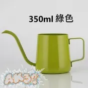 《AK37》304 不鏽鋼 不銹鋼 18-8 濾掛 掛耳 咖啡壺 細口壺 細嘴壺 手沖壺 星巴克 350ml 綠色