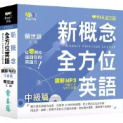 (店+)【常春藤】新概念全方位英語 講解 MP3 中級篇