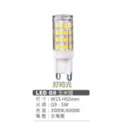 好時光專業照明 MARCH LED G9 5W 玉米燈 迷你燈泡 水晶燈 裝飾燈 土耳其燈適用 白光 黃光 全電壓