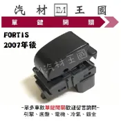 【LM汽材王國】單鍵開關 FORTIS 2007年後 電動窗 昇降機 升降機 副控 三菱