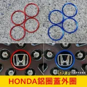 HONDA本田【鋁圈蓋外圈】紅色 藍色 CRV HRV ODYSSEY 奧德賽 鋁圈蓋 鋁合金 輪框中心圓蓋 輪胎色彩貼