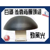 ❗️❗️現貨即出❗️❗️後靠背饅頭組 YAMAHA 勁風光 後靠墊 304白鐵後靠墊 勁風光 機車後靠背 小饅頭