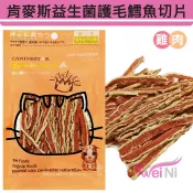 wei-ni肯麥斯益生菌護毛鱈魚切片 70g（2包方案組) 雞肉、深海鱈魚、甜菜根、枸杞、牛磺酸、牛蒡、亞麻仁油、益生菌