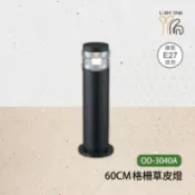 【划得來燈飾】戶外 60CM 弧型格柵草皮燈 OD-3040A E27 x1 步道燈 庭院燈 矮柱燈 公園燈 路燈