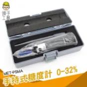 頭手工具 糖分計 ATC 糖度計 食品糖度檢測 高精度 糖分測試 餐飲必備 手持糖分濃度計 餐廳 飲料店手搖飲 PSMA