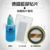 【麗髮苑】貼片式無痕接髮片專用~美國藍膠/真髮髮片專用替換膠片/貼片膠 髮片膠片 貼片膠 髮片卸除液 膠片 接髮用