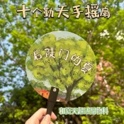 臺灣出貨🔥種地吧十個懃天物料扇演唱會應援週邊禾夥人綫下物料扇手持小扇子