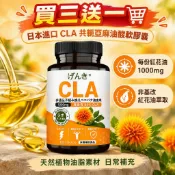 買三送一🛒日本進口 CLA 共軛亞麻油酸軟膠囊 非基改紅花油萃取 每份紅花油 1000mg 天然植物油脂素材 日常補充
