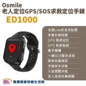 雙寶居家保健生活館 Osmile ED1000 老人定位GPS/SOS求救定位手錶 遠程定位 GPS定位 老人追蹤器 兒童追蹤器 定位追蹤 非輔具
