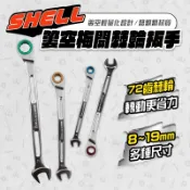 SHELL 簍空梅開棘輪板手 單支賣場 72齒 CR-V 輕量化設計 台灣製造 螢宇五金
