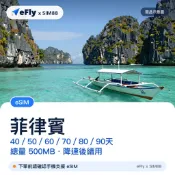 【eSIM】菲律賓上網【40-90天】輕用量方案 手機上網 免插拔卡 方便快速 免綁約 穩定網路