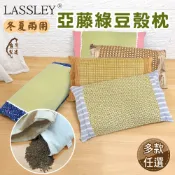 【LASSLEY】亞藤綠豆殼枕(舒眠枕 睡枕 枕頭 透氣枕 草蓆枕 頭枕 草枕 綠豆枕 台灣製造 MIT 填充枕)