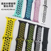 【優惠出清】Apple Watch 透氣矽膠錶帶-雙色洞洞42/44/45/49mm共用手錶錶帶 運動錶帶 雙色錶帶 造