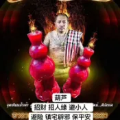 【泰國翻譯】阿贊空薩   師傅代燒 吸財寶葫蘆蠟燭