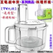 柏德購物 王電廚中寶料理機(專用)蔬果調理杯組【3期0利率】【本島免運】