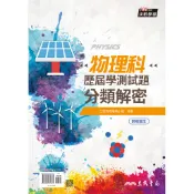 物理科歷屆學測試題分類解密(含解答本)(四版)/三民物理編輯小組著《三民》 總複習/普高 自然\物理 【三民網路書店】